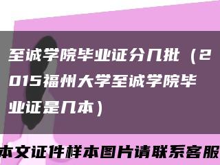 至诚学院毕业证分几批（2015福州大学至诚学院毕业证是几本）缩略图
