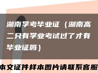 湖南学考毕业证（湖南高二只有学业考试过了才有毕业证吗）缩略图