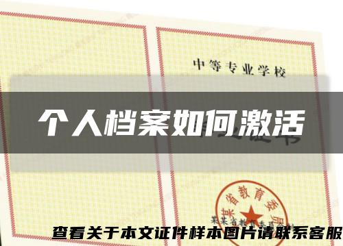 个人档案如何激活缩略图