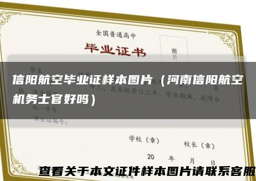 信阳航空毕业证样本图片（河南信阳航空机务士官好吗）缩略图