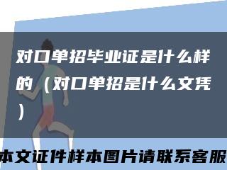 对口单招毕业证是什么样的（对口单招是什么文凭）缩略图