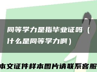 同等学力是指毕业证吗（什么是同等学力啊）缩略图