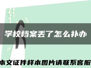 学校档案丢了怎么补办缩略图