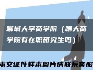 聊城大学商学院（聊大商学院有在职研究生吗）缩略图