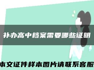 补办高中档案需要哪些证明缩略图