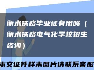 衡水铁路毕业证有用吗（衡水铁路电气化学校招生咨询）缩略图