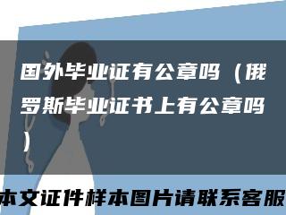 国外毕业证有公章吗（俄罗斯毕业证书上有公章吗）缩略图