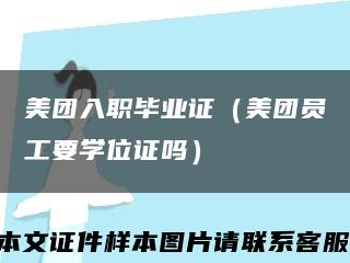 美团入职毕业证（美团员工要学位证吗）缩略图