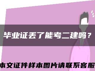 毕业证丢了能考二建吗？缩略图