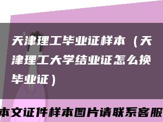 天津理工毕业证样本（天津理工大学结业证怎么换毕业证）缩略图