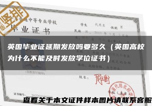英国毕业证延期发放吗要多久（英国高校为什么不能及时发放学位证书）缩略图