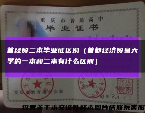首经贸二本毕业证区别（首都经济贸易大学的一本和二本有什么区别）缩略图