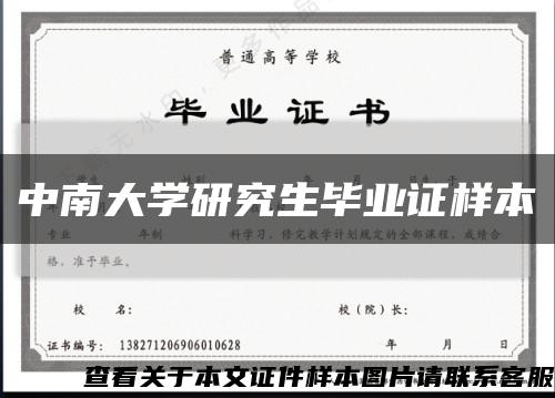 中南大学研究生毕业证样本缩略图