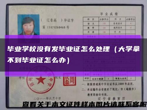 毕业学校没有发毕业证怎么处理（大学拿不到毕业证怎么办）缩略图