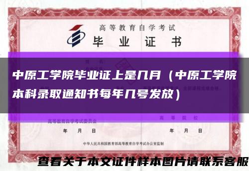 中原工学院毕业证上是几月（中原工学院本科录取通知书每年几号发放）缩略图
