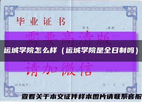 运城学院怎么样（运城学院是全日制吗）缩略图