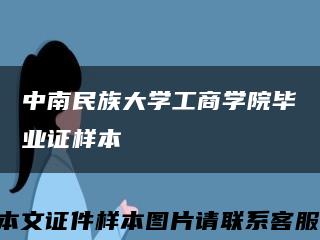 中南民族大学工商学院毕业证样本缩略图