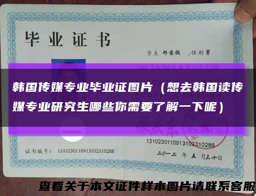 韩国传媒专业毕业证图片（想去韩国读传媒专业研究生哪些你需要了解一下呢）缩略图