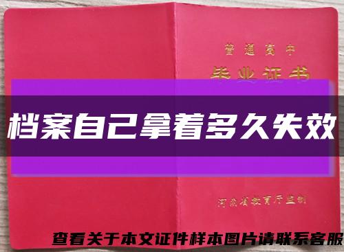 档案自己拿着多久失效缩略图