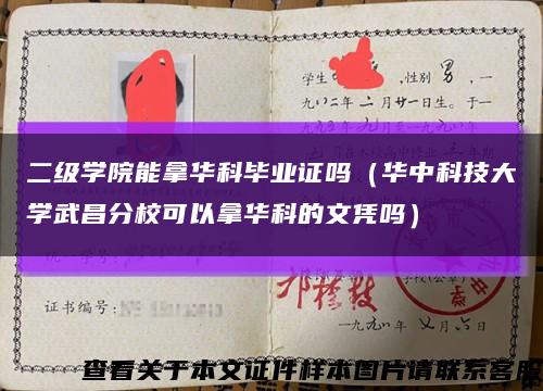 二级学院能拿华科毕业证吗（华中科技大学武昌分校可以拿华科的文凭吗）缩略图
