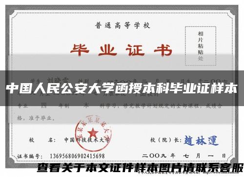 中国人民公安大学函授本科毕业证样本缩略图