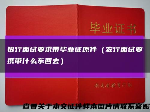 银行面试要求带毕业证原件（农行面试要携带什么东西去）缩略图