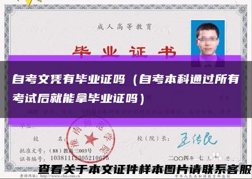自考文凭有毕业证吗（自考本科通过所有考试后就能拿毕业证吗）缩略图