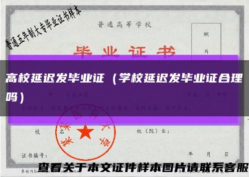 高校延迟发毕业证（学校延迟发毕业证合理吗）缩略图