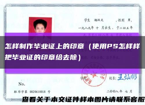 怎样制作毕业证上的印章（使用PS怎样样把毕业证的印章给去除）缩略图