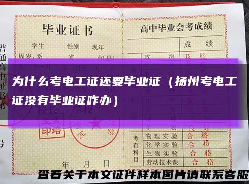 为什么考电工证还要毕业证（扬州考电工证没有毕业证咋办）缩略图