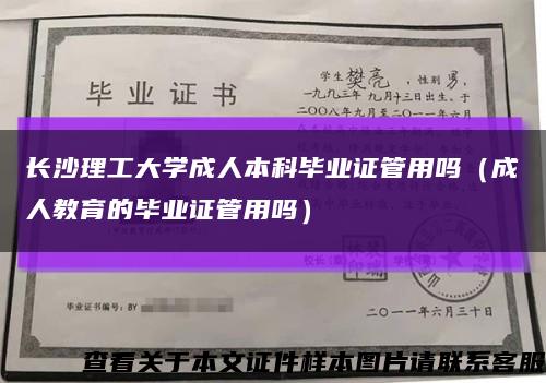 长沙理工大学成人本科毕业证管用吗（成人教育的毕业证管用吗）缩略图