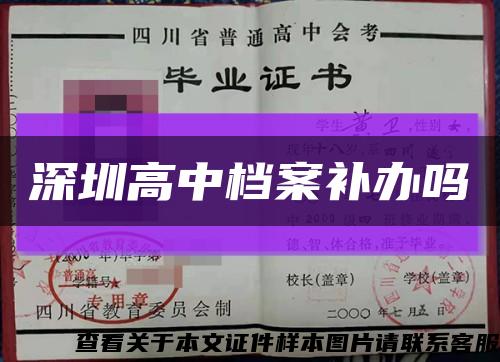 深圳高中档案补办吗缩略图