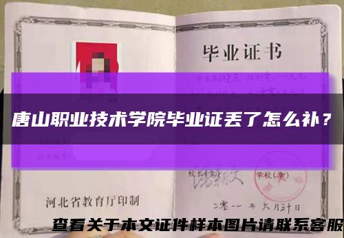 唐山职业技术学院毕业证丢了怎么补？缩略图