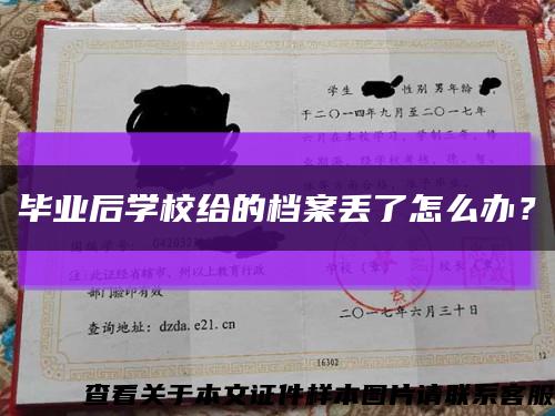 毕业后学校给的档案丢了怎么办？缩略图