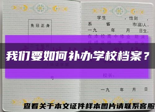 我们要如何补办学校档案？缩略图