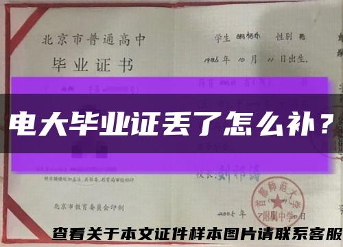 电大毕业证丢了怎么补？缩略图