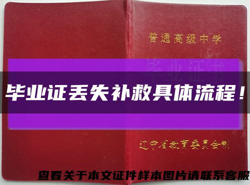 毕业证丢失补救具体流程！缩略图