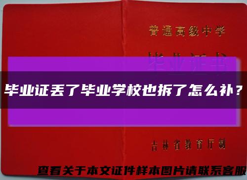 毕业证丢了毕业学校也拆了怎么补？缩略图
