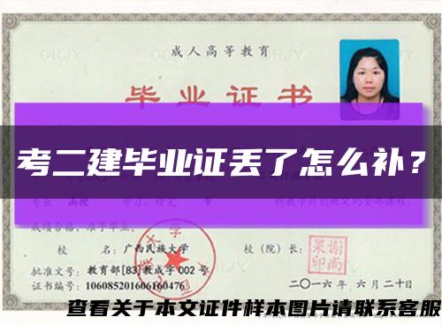 考二建毕业证丢了怎么补？缩略图