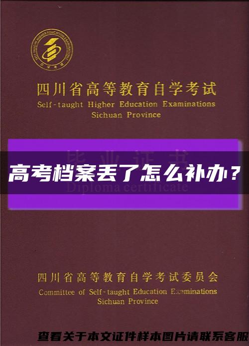 高考档案丢了怎么补办？缩略图