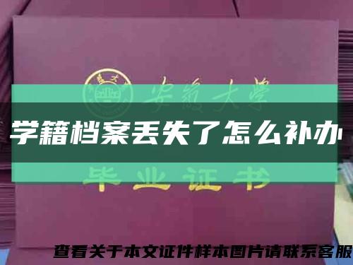 学籍档案丢失了怎么补办缩略图