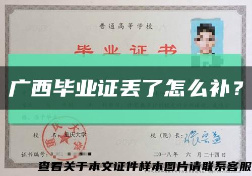 广西毕业证丢了怎么补？缩略图