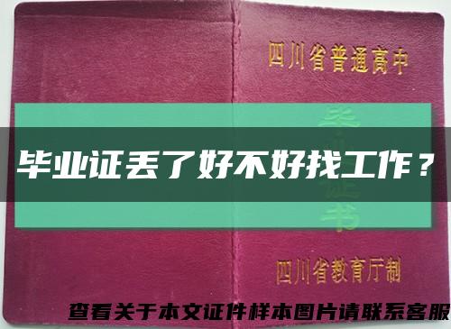 毕业证丢了好不好找工作？缩略图
