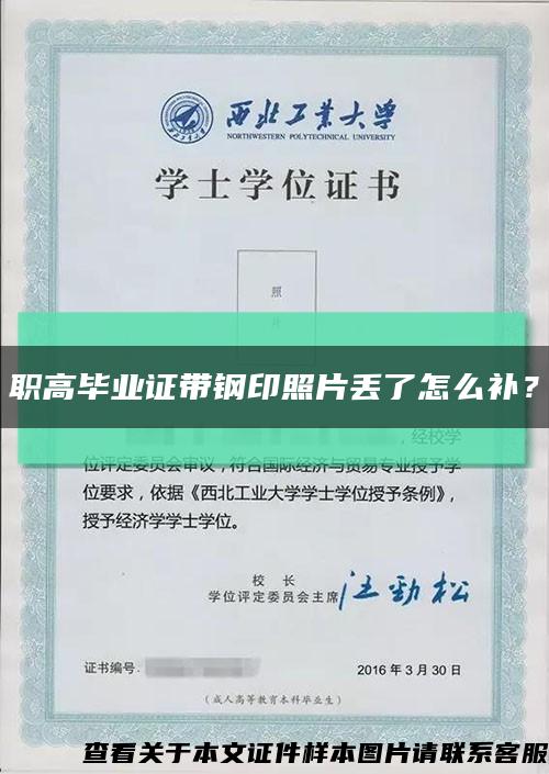 职高毕业证带钢印照片丢了怎么补？缩略图