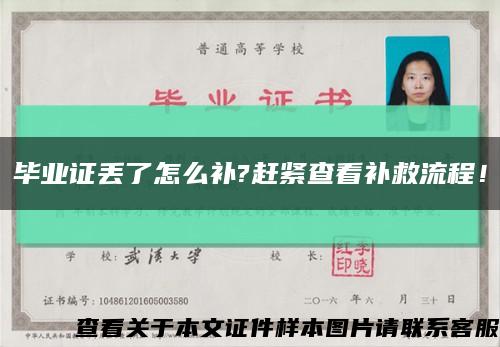 毕业证丢了怎么补?赶紧查看补救流程！缩略图