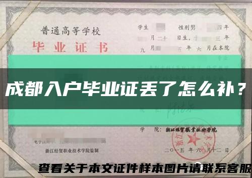 成都入户毕业证丢了怎么补？缩略图