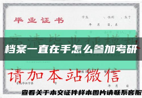 档案一直在手怎么参加考研缩略图