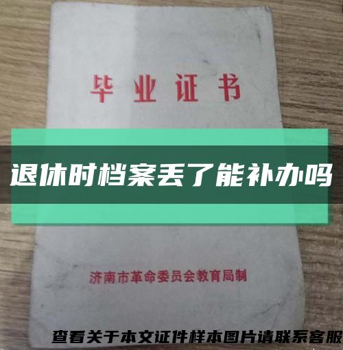 退休时档案丢了能补办吗缩略图