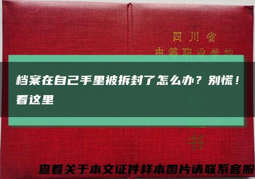 档案在自己手里被拆封了怎么办？别慌！看这里缩略图