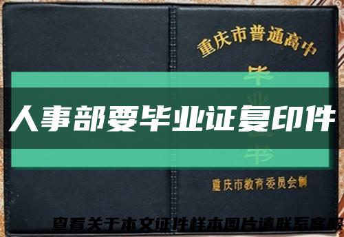 人事部要毕业证复印件缩略图